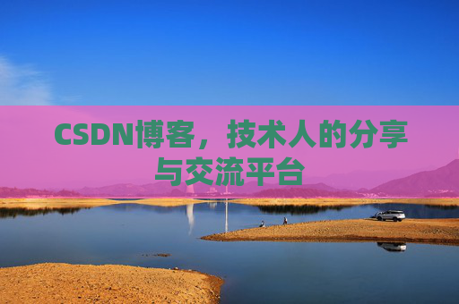 CSDN博客，技术人的分享与交流平台